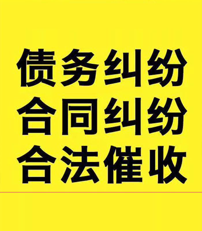 禹会专业要账公司